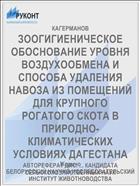 ЗООГИГИЕНИЧЕСКОЕ ОБОСНОВАНИЕ УРОВНЯ ВОЗДУХООБМЕНА И СПОСОБА УДАЛЕНИЯ НАВОЗА ИЗ ПОМЕЩЕНИЙ ДЛЯ КРУПНОГО РОГАТОГО СКОТА В ПРИРОДНО-КЛИМАТИЧЕСКИХ УСЛОВИЯХ ДАГЕСТАНА