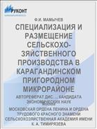 СПЕЦИАЛИЗАЦИЯ И РАЗМЕЩЕНИЕ СЕЛЬСКОХО­ЗЯЙСТВЕННОГО ПРОИЗВОДСТВА В КАРАГАНДИНСКОМ ПРИГОРОДНОМ МИКРОРАЙОНЕ