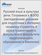 Русский язык и культура речи. Готовимся к ФЭПО