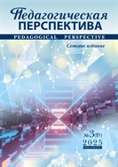 Педагогическая перспектива №3 2025
