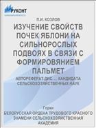 ИЗУЧЕНИЕ СВОЙСТВ ПОЧЕК ЯБЛОНИ НА СИЛЬНОРОСЛЫХ ПОДВОЯХ В СВЯЗИ С ФОРМИРОВЯНИЕМ ПАЛЬМЕТ