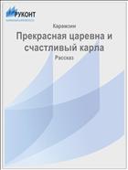 Прекрасная царевна и счастливый карла