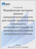 Модификация методики анализа конкурентоспособности для оценки экологических инноваций в автомобилестроении на примере использования газомоторного топлива