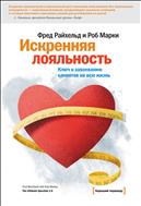 Искренняя лояльность