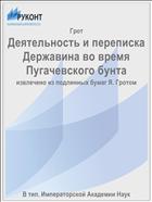 Деятельность и переписка Державина во время Пугачевского бунта