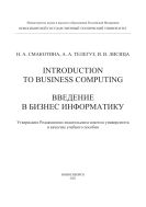 Introduction to Business Computing