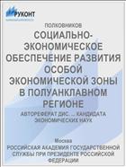 СОЦИАЛЬНО-ЭКОНОМИЧЕСКОЕ ОБЕСПЕЧЕНИЕ РАЗВИТИЯ ОСОБОЙ ЭКОНОМИЧЕСКОЙ ЗОНЫ В ПОЛУАНКЛАВНОМ РЕГИОНЕ