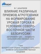 ВЛИЯНИЕ РАЗЛИЧНЫХ ПРИЕМОВ АГРОТЕХНИКИ НА ФОРМИРОВАНИЕ УРОЖАЯ ГОРОХА В УСЛОВИЯХ СЕВЕРО-ВОСТОЧНОЙ ЧАСТИ БЕЛОРУССИИ