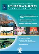География и экология в школе XXI века