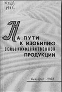 На пути к изобилию сельскохозяйственной продукции