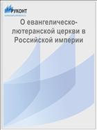О евангелическо-лютеранской церкви в Российской империи