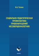 Социально-педагогическая профилактика правонарушений несовершеннолетних