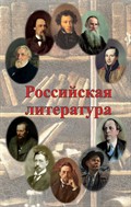 Российская литература