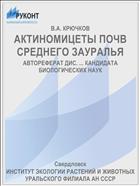 АКТИНОМИЦЕТЫ ПОЧВ СРЕДНЕГО ЗАУРАЛЬЯ