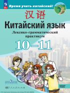 Китайский язык. Второй иностранный язык. 10-11 классы. Базовый уровень. Лексико-грамматический практикум