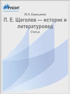 П. Е. Щеголев — историк и литературовед