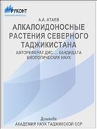 АЛКАЛОИДОНОСНЫЕ РАСТЕНИЯ СЕВЕРНОГО ТАДЖИКИСТАНА