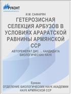 ГЕТЕРОЗИСНАЯ СЕЛЕКЦИЯ АРБУЗОВ В УСЛОВИЯХ АРАРАТСКОЙ РАВНИНЫ АРМЯНСКОЙ ССР