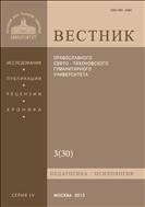 Вестник ПСТГУ. Серия IV. «Педагогика. Психология» №3 2013