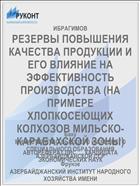 РЕЗЕРВЫ ПОВЫШЕНИЯ КАЧЕСТВА ПРОДУКЦИИ И ЕГО ВЛИЯНИЕ НА ЭФФЕКТИВНОСТЬ ПРОИЗВОДСТВА (НА ПРИМЕРЕ ХЛОПКОСЕЮЩИХ КОЛХОЗОВ МИЛЬСКО-КАРАБАХСКОЙ ЗОНЫ)