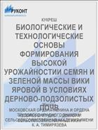 БИОЛОГИЧЕСКИЕ И ТЕХНОЛОГИЧЕСКИЕ ОСНОВЫ ФОРМИРОВАНИЯ ВЫСОКОЙ УРОЖАЙНОСТИИ СЕМЯН И ЗЕЛЕНОЙ МАССЫ ВИКИ ЯРОВОЙ В УСЛОВИЯХ ДЕРНОВО-ПОДЗОЛИСТЫХ ПОЧВ