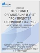 ЭКОНОМИКА, ОРГАНИЗАЦИЯ И УЧЕТ ПРОИЗВОДСТВА ГИБРИДНОЙ КУКУРУЗЫ