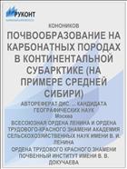 ПОЧВООБРАЗОВАНИЕ НА КАРБОНАТНЫХ ПОРОДАХ В КОНТИНЕНТАЛЬНОЙ СУБАРКТИКЕ (НА ПРИМЕРЕ СРЕДНЕЙ СИБИРИ)