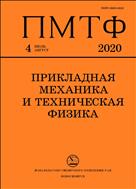 Прикладная механика и техническая физика №4 2020