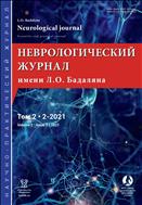 Неврологический журнал имени Л.О. Бадаляна №2 2021