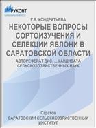 НЕКОТОРЫЕ ВОПРОСЫ СОРТОИЗУЧЕНИЯ И СЕЛЕКЦИИ ЯБЛОНИ В САРАТОВСКОЙ ОБЛАСТИ