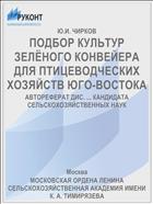 ПОДБОР КУЛЬТУР ЗЕЛЁНОГО КОНВЕЙЕРА ДЛЯ ПТИЦЕВОДЧЕСКИХ ХОЗЯЙСТВ ЮГО-ВОСТОКА