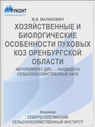 ХОЗЯЙСТВЕННЫЕ И БИОЛОГИЧЕСКИЕ ОСОБЕННОСТИ ПУХОВЫХ КОЗ ОРЕНБУРГСКОЙ ОБЛАСТИ