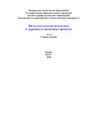 Интеллектуальная автоматика в курсовых и дипломных проектах (том1). Учебное пособие