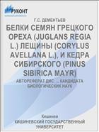 БЕЛКИ СЕМЯН ГРЕЦКОГО ОРЕХА (JUGLANS REGIA L.) ЛЕЩИНЫ (CORYLUS AVELLANA L.), И КЕДРА СИБИРСКОГО (PINUS SIBIRICA MAYR)