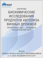 БИОХИМИЧЕСКИЕ ИССЛЕДОВАНИЯ ПРОДУКТОВ АВТОЛИЗА ВИННЫХ ДРОЖЖЕЙ