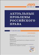 АКТУАЛЬНЫЕ ПРОБЛЕМЫ РОССИЙСКОГО ПРАВА №7 2016