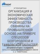 ОРГАНИЗАЦИЯ И ЭКОНОМИЧЕСКАЯ ЭФФЕКТИВНОСТЬ ПРОИЗВОДСТВА СВИНИНЫ НА ПРОМЫШЛЕННОЙ ОСНОВЕ (НА ПРИМЕРЕ СПЕЦХОЗОВ БЕЛГОРОДСКОЙ И ТАМБОВСКОЙ ОБЛАСТЕЙ)
