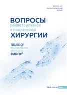 Вопросы реконструктивной и пластической хирургии №4 2022