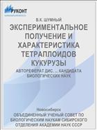 ЭКСПЕРИМЕНТАЛЬНОЕ ПОЛУЧЕНИЕ И ХАРАКТЕРИСТИКА ТЕТРАПЛОИДОВ КУКУРУЗЫ