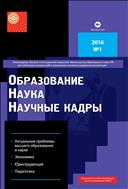Образование. Наука. Научные кадры  №1 2016