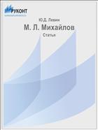 М. Л. Михайлов