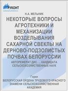НЕКОТОРЫЕ ВОПРОСЫ АГРОТЕХНИКИ И МЕХАНИЗАЦИИ ВОЗДЕЛЫВАНИЯ САХАРНОЙ СВЕКЛЫ НА ДЕРНОВО-ПОДЗОЛИСТЫХ ПОЧВАХ БЕЛОРУССИИ