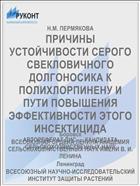 ПРИЧИНЫ УСТОЙЧИВОСТИ СЕРОГО СВЕКЛОВИЧНОГО ДОЛГОНОСИКА К ПОЛИХЛОРПИНЕНУ И ПУТИ ПОВЫШЕНИЯ ЭФФЕКТИВНОСТИ ЭТОГО ИНСЕКТИЦИДА