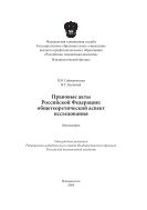 Правовые акты Российской Федерации: общетеоретический аспект исследования