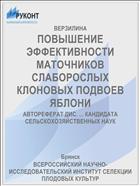 ПОВЫШЕНИЕ ЭФФЕКТИВНОСТИ МАТОЧНИКОВ СЛАБОРОСЛЫХ КЛОНОВЫХ ПОДВОЕВ ЯБЛОНИ