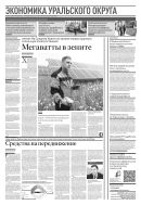 Российская газета - Экономика Уральского округа №189(8837) 2022
