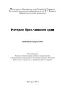 История Ярославского края