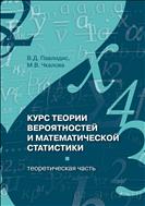 Курс теории вероятностей и математической статистики (теоретическая часть)