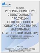 РЕЗЕРВЫ СНИЖЕНИЯ СЕБЕСТОИМОСТИ ПРОДУКЦИИ ОБЩЕСТВЕННОГО ЖИВОТНОВОДСТВА (НА МАТЕРИАЛАХ КЕМЕРОВСКОЙ ОБЛАСТИ)