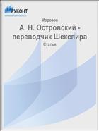 А. Н. Островский - переводчик Шекспира